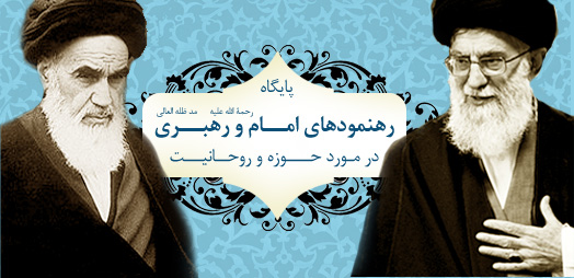 پایگاه رهنمودهای امام و رهبری در مورد حوزه و روحانیت