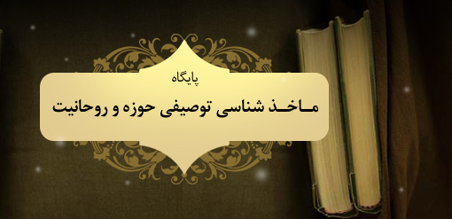 پایگاه ماخذ شناسی توصیفی حوزه و روحانیت