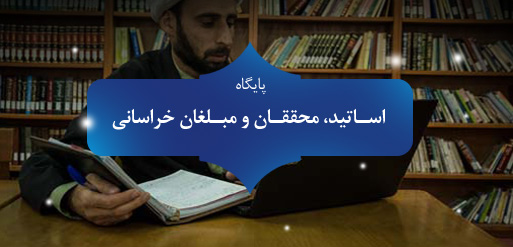 پایگاه اساتید، محققان و مبلغان خراسانی