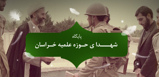 پایگاه شهدای حوزه علمیه خراسان