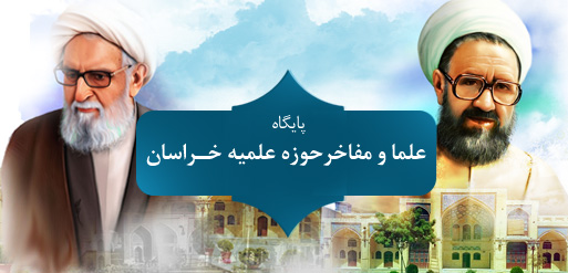 پایگاه علما و مفاخر حوزه علمیه خراسان